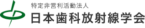 特定非営利活動法人 日本歯科放射線学会